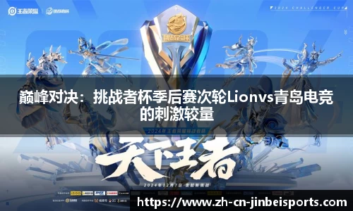 巅峰对决：挑战者杯季后赛次轮Lionvs青岛电竞的刺激较量