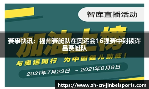 赛事快讯：福州赛艇队在奥运会16强赛中封锁许昌赛艇队