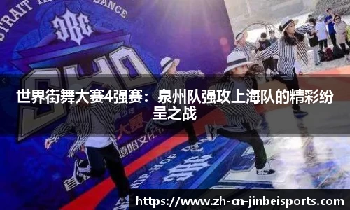 世界街舞大赛4强赛：泉州队强攻上海队的精彩纷呈之战