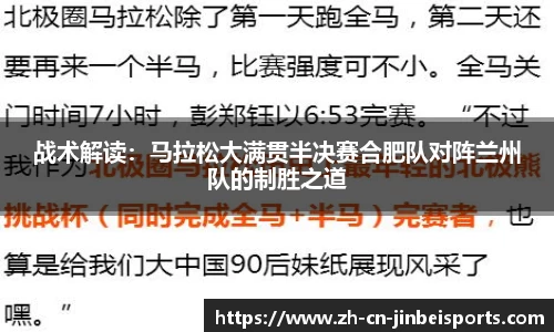 战术解读：马拉松大满贯半决赛合肥队对阵兰州队的制胜之道