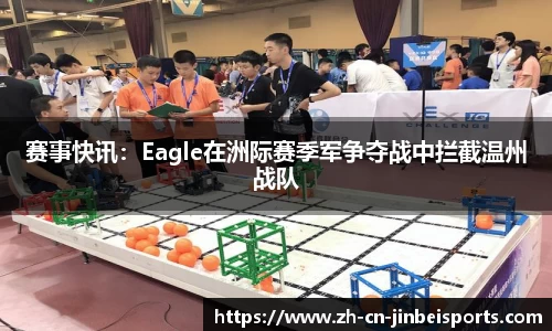 赛事快讯：Eagle在洲际赛季军争夺战中拦截温州战队