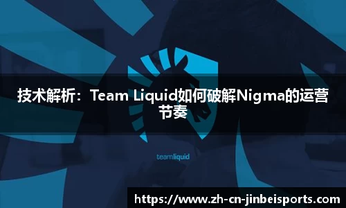 技术解析：Team Liquid如何破解Nigma的运营节奏